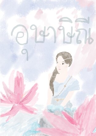 อุษาษิณี