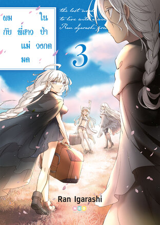 ผมกับพี่สาวแม่มดในป่าวงกต เล่ม 3 [e-book only]