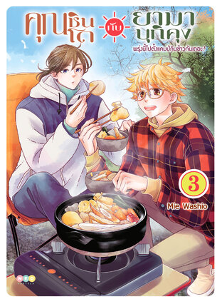 คุณชินโดกับยามาบุกิคุง พรุ่งนี้ไปตั้งแคมป์กินข้าวกันเถอะ! เล่ม 3 [e-book only]