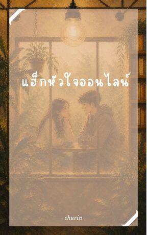 แฮ็กหัวใจออนไลน์