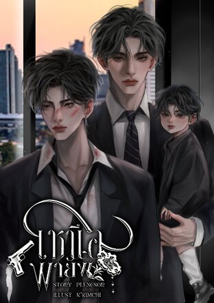 เหนือพายัพ (Enigma x Alpha)