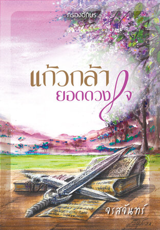 แก้วกล้ายอดดวงใจ