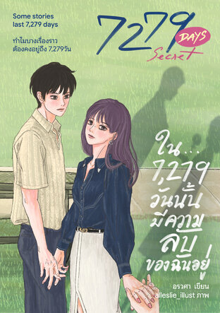 ใน 7,279 วันนั้น มีความลับของฉันอยู่:7279 Days Secret