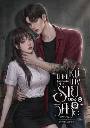 เกิดใหม่อีกครั้งในร่างนางร้ายของวิศวะธงแดง