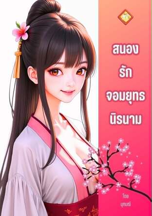 สนองรักจอมยุทธนิรนาม