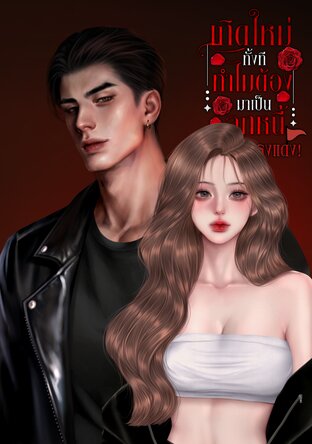 เกิดใหม่ทั้งที ทำไมต้องมาเป็นลูกหนี้มาเฟียธงแดง!
