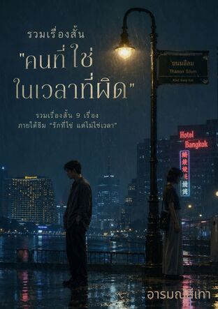 รวมเรื่องสั้น &ldquo;คนที่ใช่ในเวลาที่ผิด&rdquo; รวมเรื่องสั้น 9 เรื่อง ภายใต้ธีม &ldquo;รักที่ใช่ แต่ไม่ใช่เวลา&rdquo;