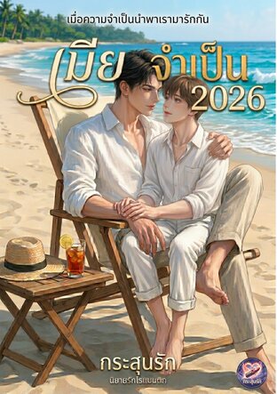 เมียจำเป็น 2026