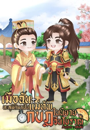 เมื่อฉันทะลุมิติมาเป็นแม่ทัพกบฏในนิยายจีนโบราณ