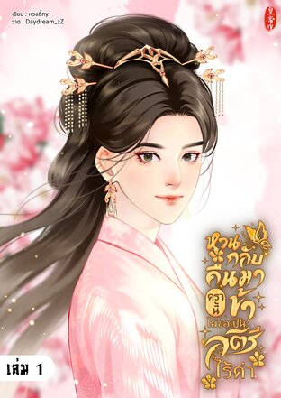 หวนกลับคืนมาครานี้ ข้าไม่ขอเป็นสตรีไร้ค่า เล่ม 1
