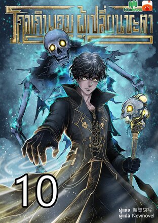 โกงเกินเกม ผู้เปลี่ยนชะตา เล่ม 10