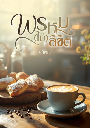 พรหม (ไม่) ลิขิต