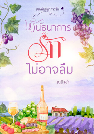 พันธนาการรักไม่อาจลืม