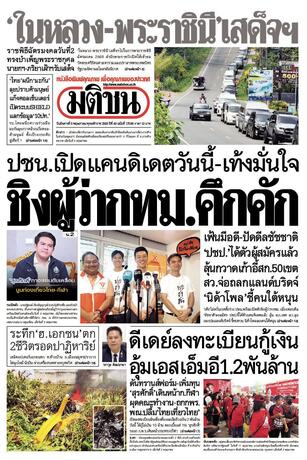 หนังสือพิมพ์มติชน วันอังคารที่ 5 พฤษภาคม พ.ศ.2569