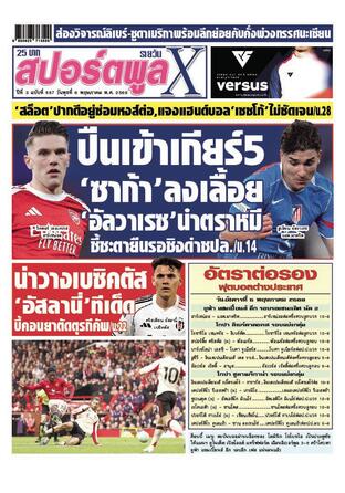 หนังสือพิมพ์สปอร์ตพูลXรายวัน วันพุธที่ 6 พฤษภาคม พ.ศ.2569