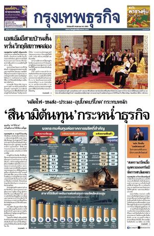 กรุงเทพธุรกิจ วันอังคารที่ 5 พฤษภาคม พ.ศ.2569