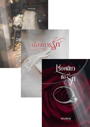 SET หนทางรัก