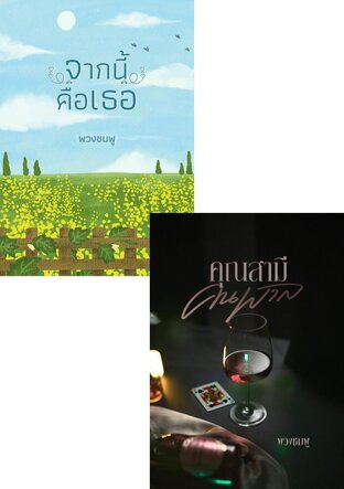 SET คนที่คู่ควรรัก