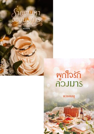 SET ร่ายมนต์รัก