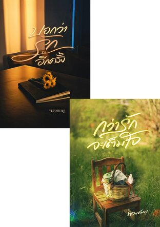 SET รักร้างรา