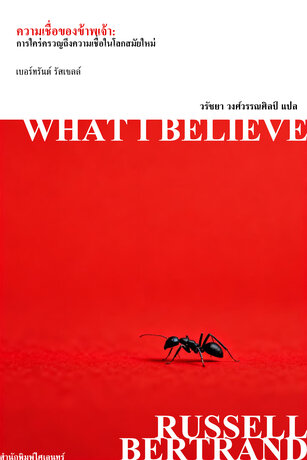 ความเชื่อของข้าพเจ้า: การใคร่ครวญถึงความเชื่อในโลกสมัยใหม่ (What I Believe)