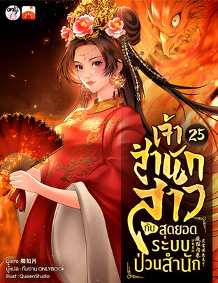 เจ้าสำนักสาวกับสุดยอดระบบป่วนสำนัก เล่ม 25