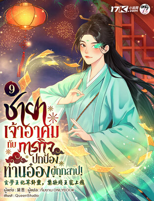 ชายาเจ้าอาคมกับภารกิจปกป้องท่านอ๋องผู้ถูกสาป! เล่ม 9