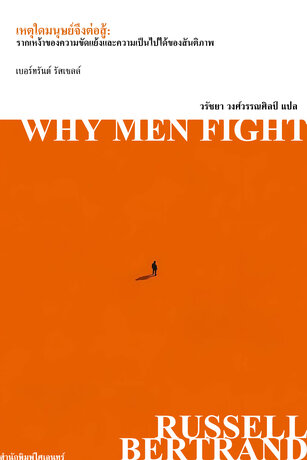 เหตุใดมนุษย์จึงต่อสู้: (Why Men Fight: A method of abolishing the international duel)