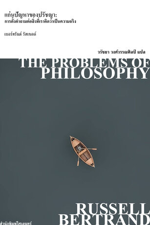 แก่นปัญหาของปรัชญา: การตั้งคำถามต่อสิ่งที่เราคิดว่าเป็นความจริง (The Problems of Philosophy)