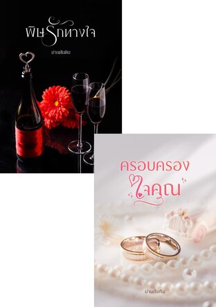 SET พิษรัก