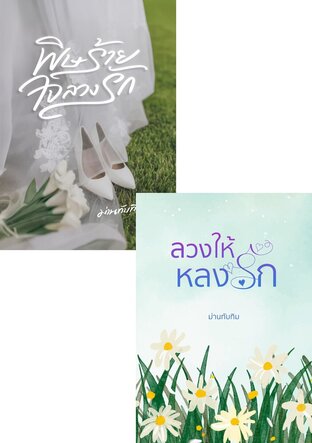 SET ชมรัก