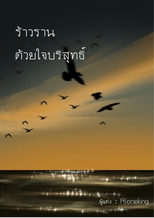 ร้าวรานด้วยใจบริสุทธิ์