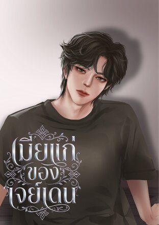 เมียแก่ของเจย์เดน