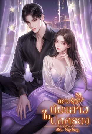 สยบรัก น้องสาวในปกครอง