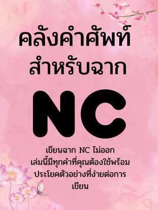 คลังคำศัพท์ NC