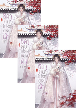 SET ธิดาคนโปรดของฝ่าบาท เล่ม 1 - 3 (จบ)
