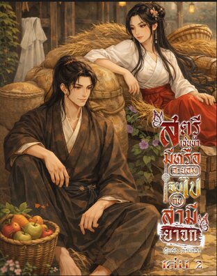 สตรีเช่นข้ามีหรือจะยอมจนไปกับสามียาจก เล่ม 2 [จบ]