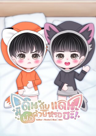 ดินกับแดนมีพ่อด้วยหรอฮะ!