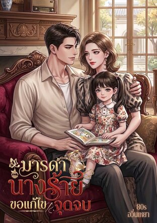 มารดานางร้ายขอแก้ไขจุดจบ 80s