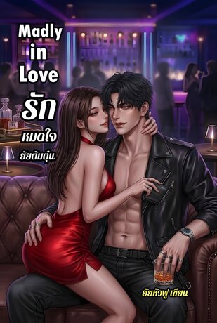 Madly in Love รักหมดใจยัยต้มตุ๋น