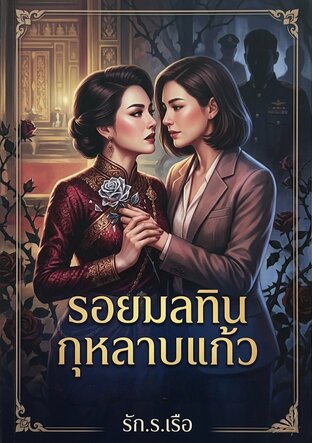 รอยมลทินกุหลาบแก้ว