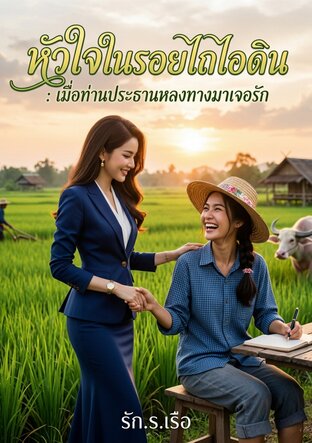 หัวใจในรอยไถไอดิน เมื่อท่านประธานหลงทางมาเจอรัก