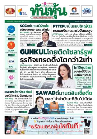 ทันหุ้น 5 พฤษภาคม 2569
