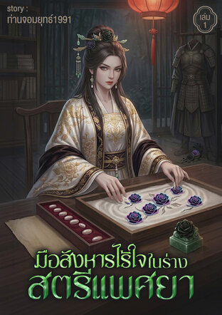 มือสังหารไร้ใจในร่างสตรีแพศยา เล่ม1