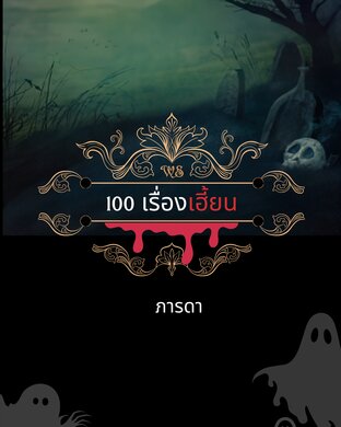100 เรื่องเฮี้ยน