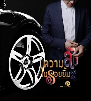 ความลับในรอยยิ้มของพี่ลู่