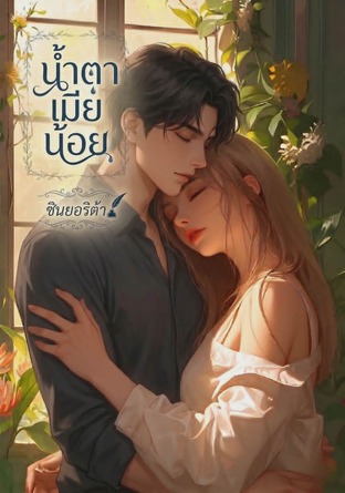 น้ำตาเมียน้อย