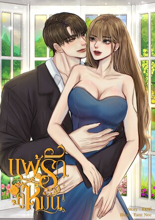 แพ้รักคู่หมั้น