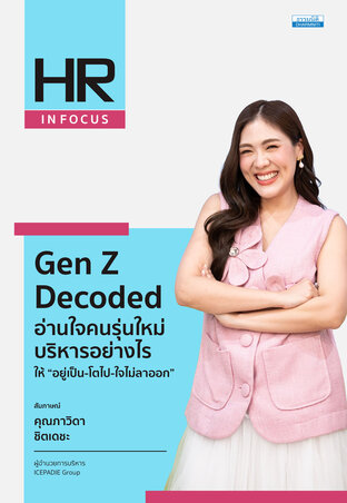 Gen Z Decoded อ่านใจคนรุ่นใหม่ บริหารอย่างไร ให้ &ldquo;อยู่เป็น-โตไป-ใจไม่ลาออก&rdquo;