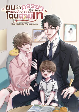 ผมคือภรรยาแสนร้ายกาจ ที่กำลังจะโดนสามีเท (mpreg)